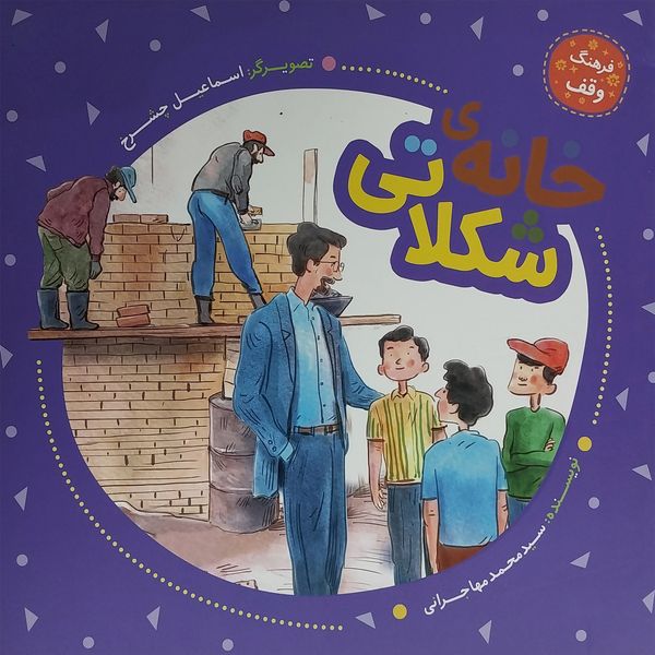 کتاب فرهنگ وقف-خانه ی شكلاتی اثر سيدمحمد مهاجرانی انتشارات به نشر