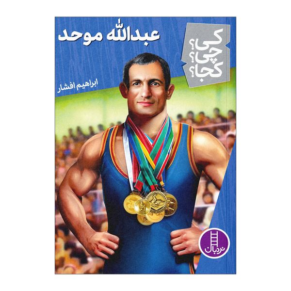 کتاب کی چی کجا عبدالله موحد اثر ابراهیم افشار انتشارات فنی ایران