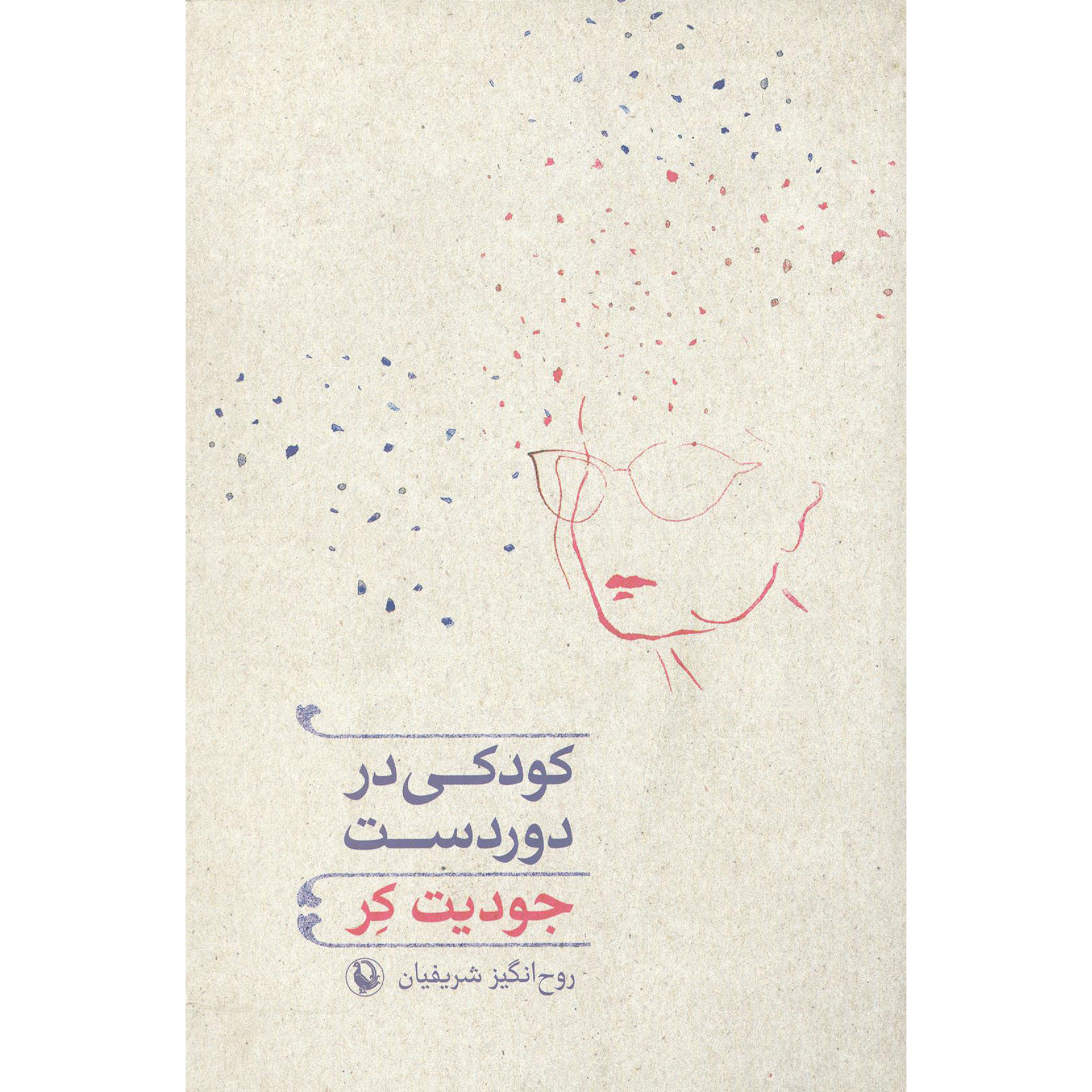 کتاب دور دست اثر روح انگیز شریفیان انتشارات مروارید