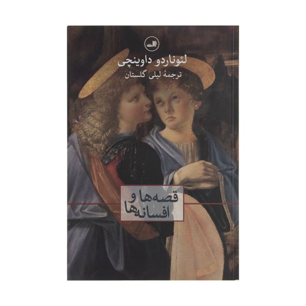کتاب قصه ها و افسانه ها اثر لئوناردو داوینچی نشر ثالث