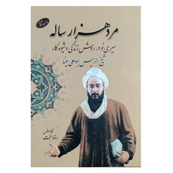 کتاب مرد هزار ساله اثر رضاحجت نشر اطلاعات