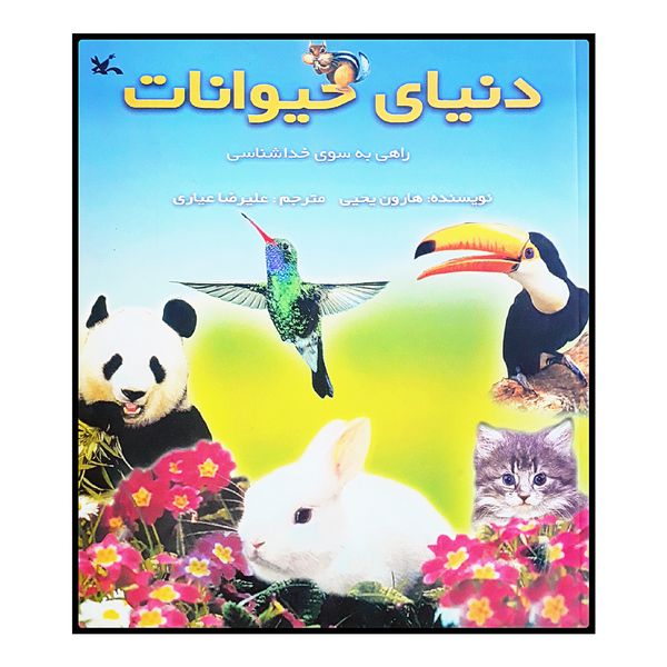 كتاب دنياي حيوانات اثر هارون يحيي انتشارات کانون پرورش فکری کودکان و نوجوانان