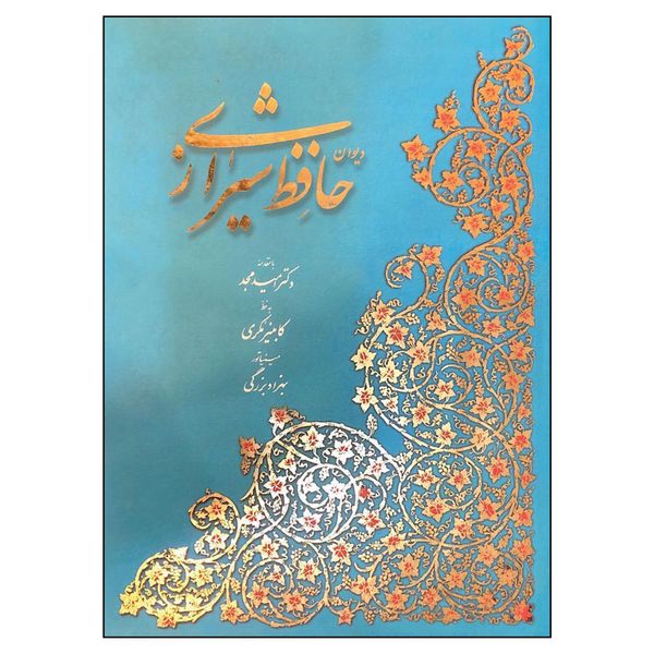 کتاب دیوان حافظ شیرازی نشر آبان