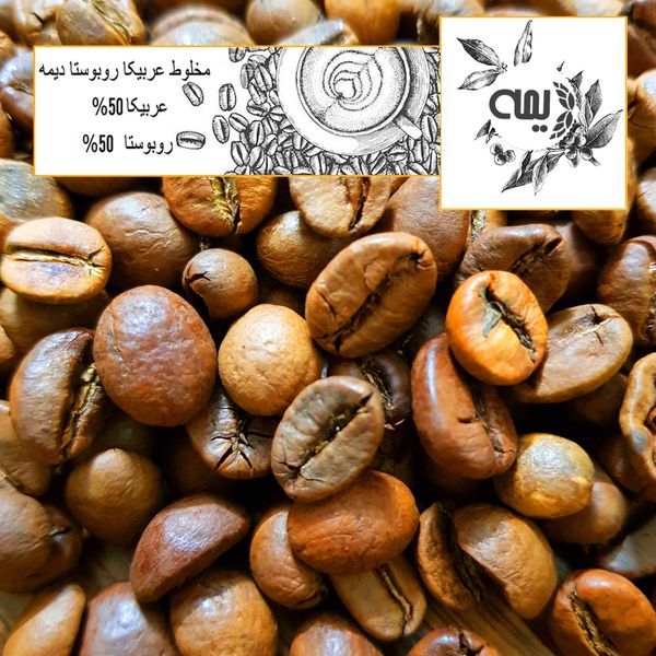 دانه قهوه 50% عربیکا 50%روبستا دیمه - 1 کیلو