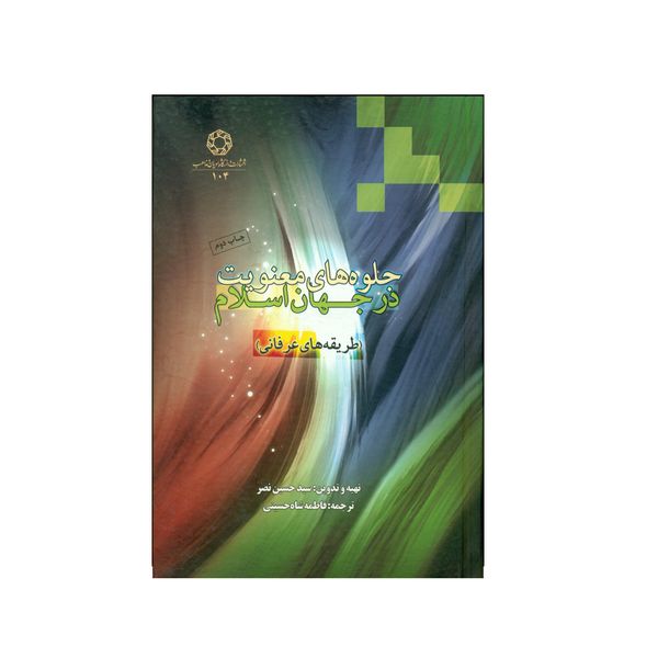 کتاب جلوه های معنویت در جهان اسلام اثر سید حسین نصر انتشارات دانشگاه ادیان و مذاهب 