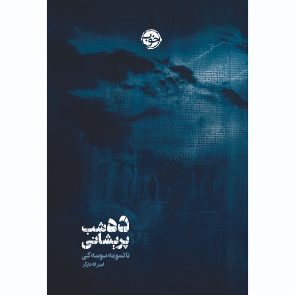 کتاب ده شب پریشانی اثر ناتسومه سوسه کی نشر خوب