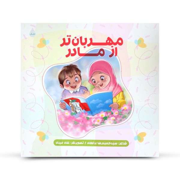کتاب مهربان تر از مادر اثر حمیدرضا برقعی نشر شهید کاظمی