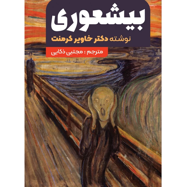 کتاب بیشعوری اثر خاویر کرمنت انتشارات نگین ایران 