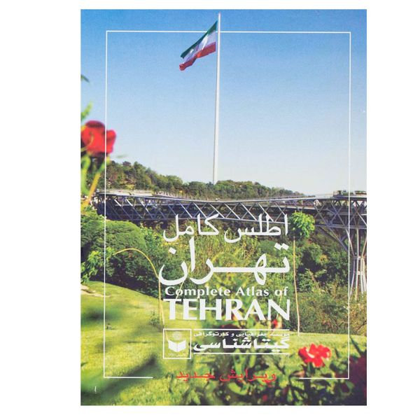 کتاب اطلس کامل تهران اثر جمعی از نویسندگان انتشارات گیتاشناسی نوین