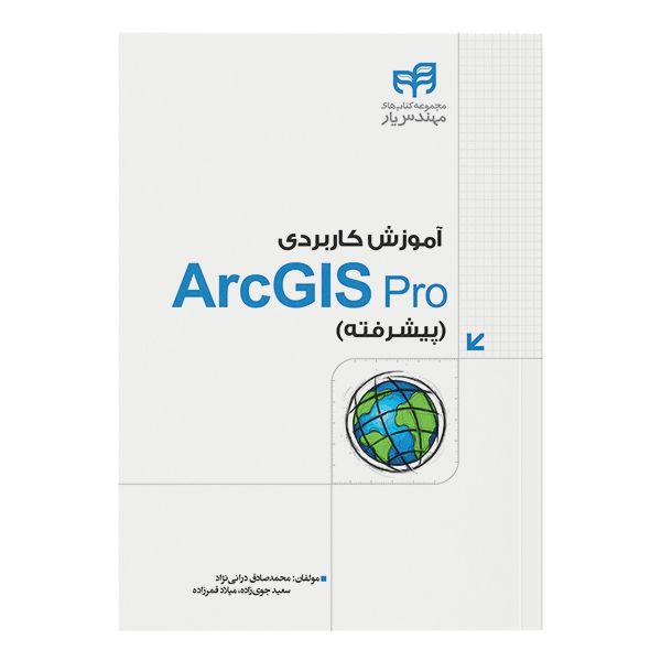 کتاب آموزش کاربردی ArcGIS Pro اثر جمعی از نویسندگان نشر کیان