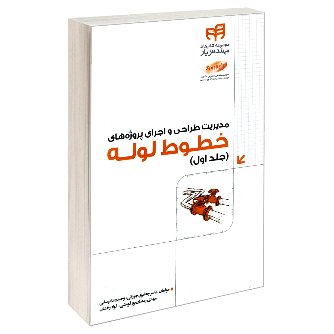 کتاب مدیریت طراحی و اجرای پروژه های خطوط لوله اثر جمعی از نویسندگان نشر کیان جلد 1