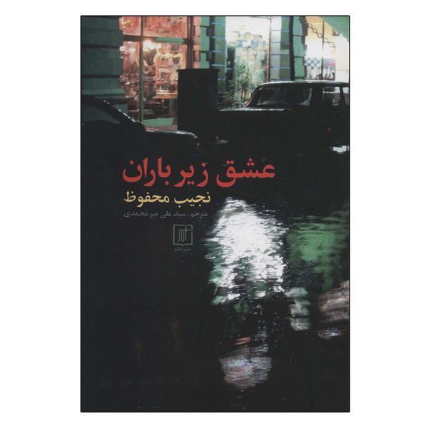 کتاب عشق زیر باران اثر نجیب محفوظ نشر علم
