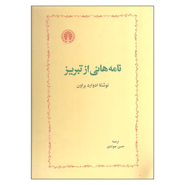 کتاب نامه هائی از تبریز اثر ادوارد براون انتشارات خوارزمی
