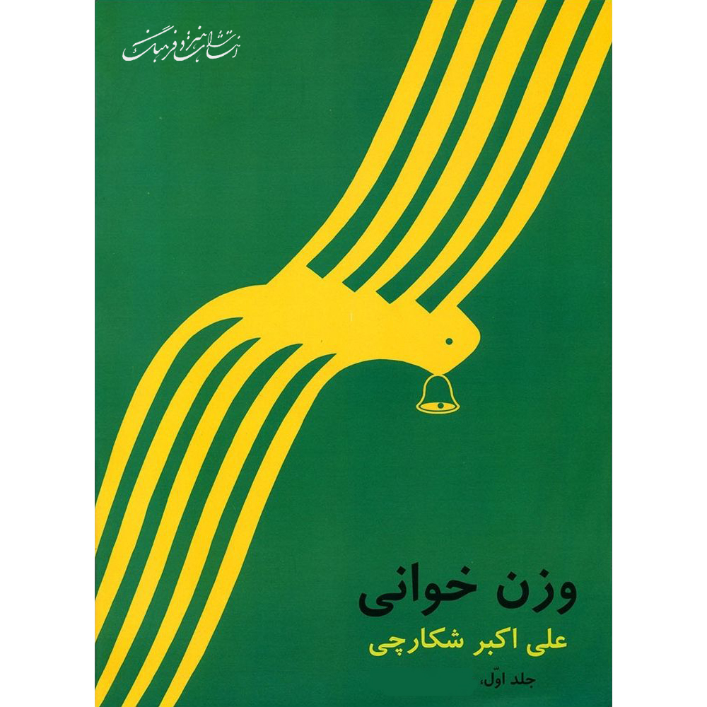 کتاب وزن خوانی اثر علی اکبر شکارچی نشر هنر و فرهنگ جلد 1