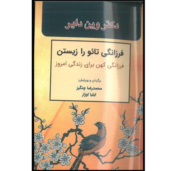 کتاب فرزانگی تائو را زیستن فرزانگی کهن برای زندگی امروز اثر وین دایر انتشارات اشراقیه