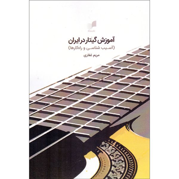 کتاب آموزش گیتار در ایران  اثر مریم غفاری انتشارات هم آواز