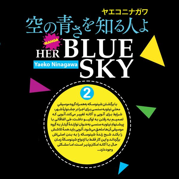 کتاب آسمان آبی او اثر یائکو نیناگاوا انتشارات نگاه آشنا جلد2