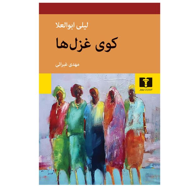 کتاب كوی غزل‌ها اثر ليلی ابوالعلا انتشارات نیلوفر