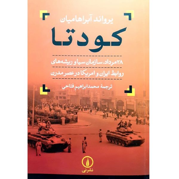 کتاب کودتا اثر یرواند آبراهامیان نشرنی