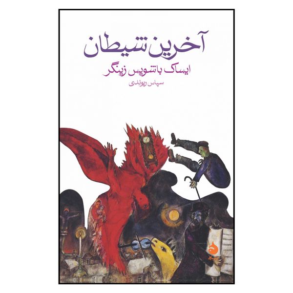 کتاب آخرین شیطان اثر ایساک باشویس زینگر نشر ماهی