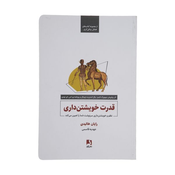 کتاب قدرت خویشتن داری اثر رایان هالیدی انتشارات ذهن آویز 