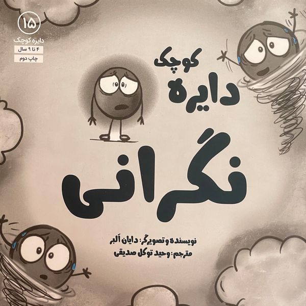 کتاب دايره ی كوچک 15 نگرانی اثر دايان البر انتشارات صابرين