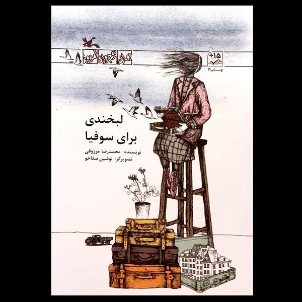 کتاب لبخندی برای سوفیا اثر محمدرضا مرزوقی انتشارات کانون پرورش فکری کودکان و نوجوانان