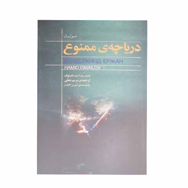 کتاب دریاچه ی ممنوع اثر حمید اسماعیلوف انتشارات
کتاب
سرای نیک