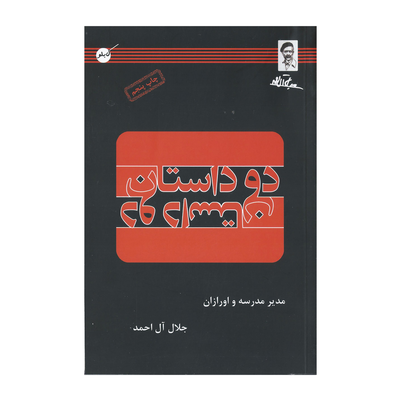 کتاب دو داستان اثر جلال آل احمد انتشارات کابلو