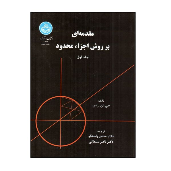 کتاب مقدمه ای بر روش اجزاء محدود اثر جی ان ردی نشر دانشگاه تهران جلد 1
