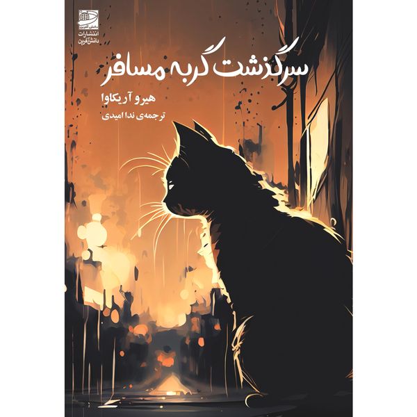 کتاب سرگذشت گربه‌ی مسافر اثر هیرو آریکاوا انتشارات دانش آفرین