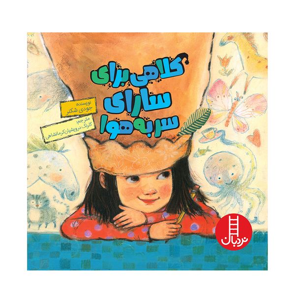 کتاب کلاهی برای سارای سربه‌هوا اثر جودی شکنر انتشارات فنی ایران 
