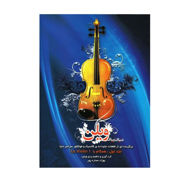 کتاب دنیای زیبای ویولن اثر بهزاد عصاره پور انتشارات هستان جلد 1