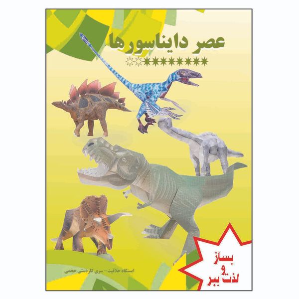 کتاب عصر دایناسورها اثر م محمددوست انتشارات کاردستی