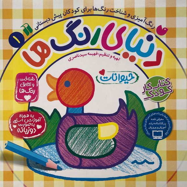 کتاب دنيای رنگ ها 1 اثر فهيمه سيد ناصری نشر ذکر