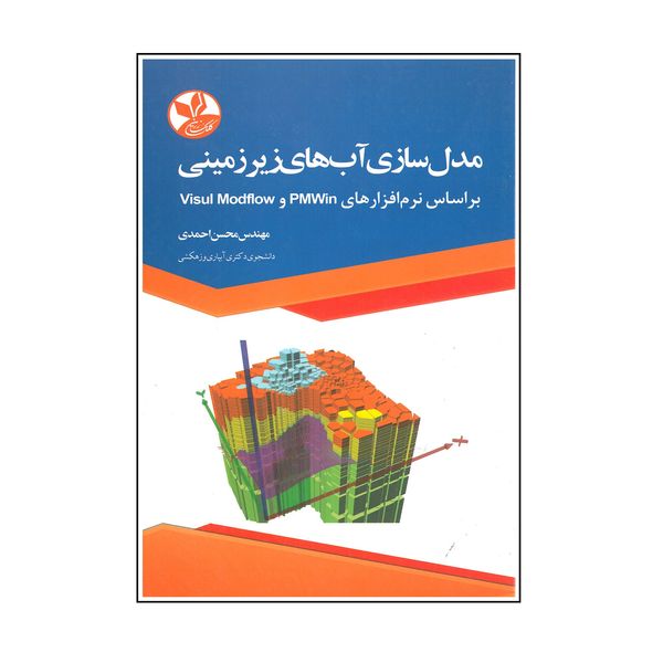 کتاب مدل سازی آب های زیرزمینی بر اساس نرم افزارهای PMWIn و Visul Modflow اثر محسن احمدی انتشارات کلک زرین