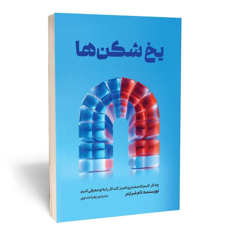 کتاب یخ شکن ها اثر تام شرایتر انتشارات آثار قلم