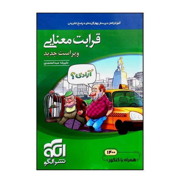 کتاب موضوعی قرابت معنایی اثر علیرضا عبدالمحمدی نشر الگو