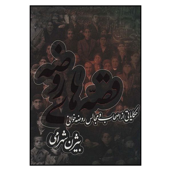کتاب قصه‌ هاي روضه بيژن شهرامي انتشارات به نشر