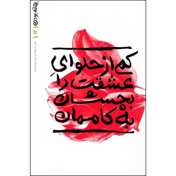 کتاب کمی از حلوای عشقت را بچشان به کاممان اثر محسن عباسی ولدی انتشارات آیین فطرت