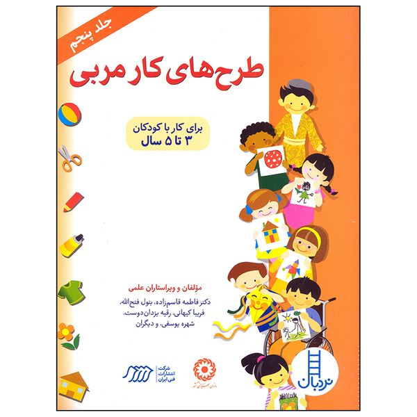 کتاب طرح های کار مربی اثر گروهی از نویسندگان انتشارات فنی ایران جلد 5