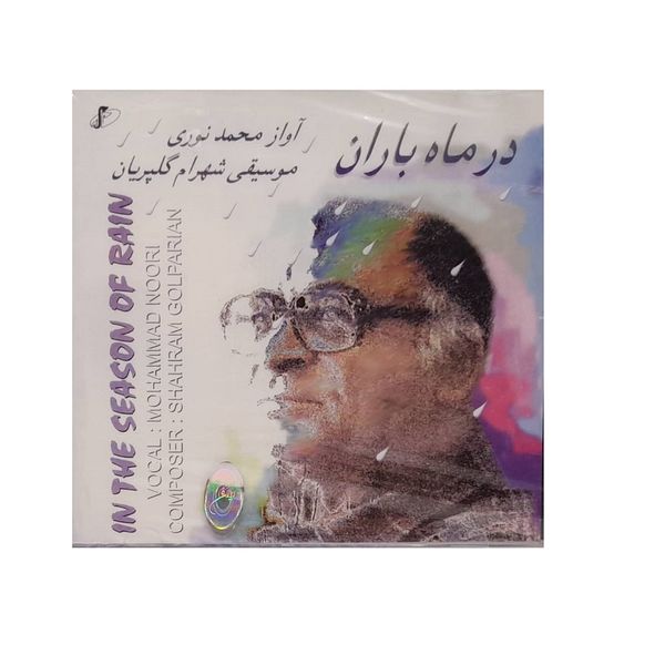آلبوم موسیقی در ماه باران اثر محمد نوری موسسه هنری چهار باغ