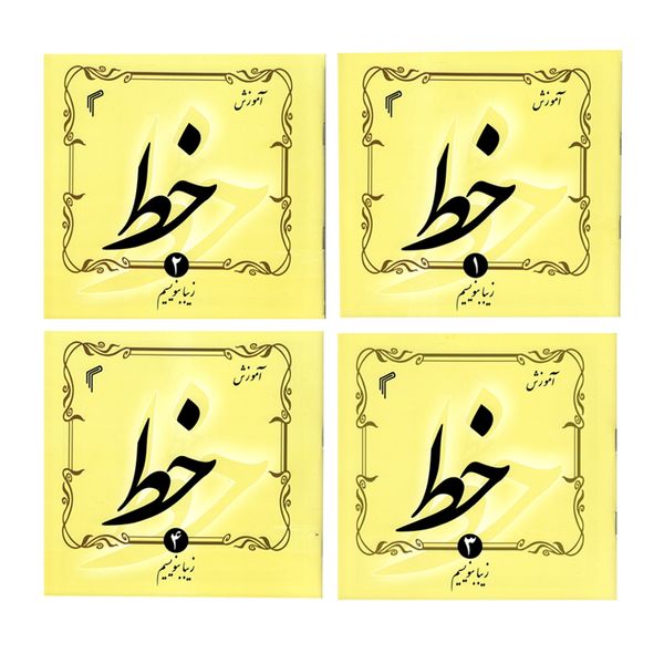 کتاب آموزش خط اثر حجت الله اسدی انتشارات تیموری 4جلدی