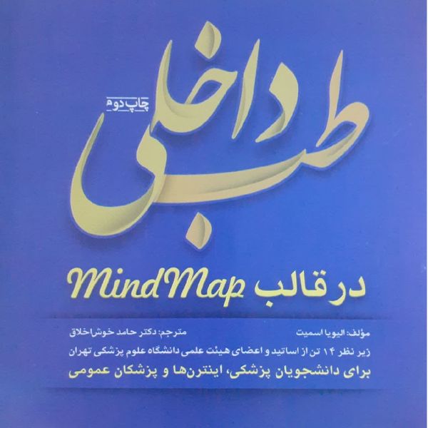 کتاب ﻃﺐ داخلی در ﻗﺎﻟﺐ Map Mind ﻣﺎﯾﻨﺪﻣﭗ اثر الیویا اسمیت انتشارات تیمورزاده