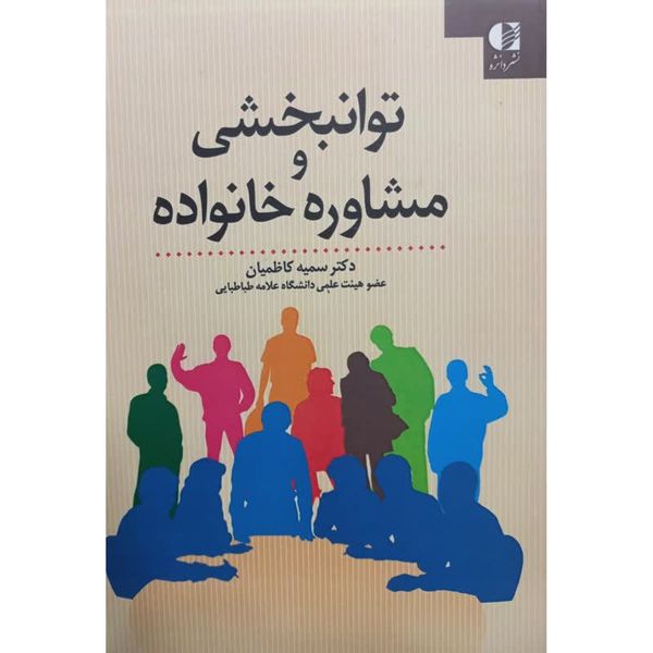 کتاب توانبخشی و مشاوره خانواده اثر سمیه کاظمیان انتشارات دانژه