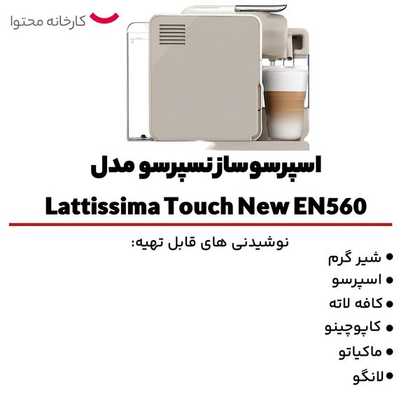 اسپرسوساز نسپرسو مدل Lattissima Touch New EN560