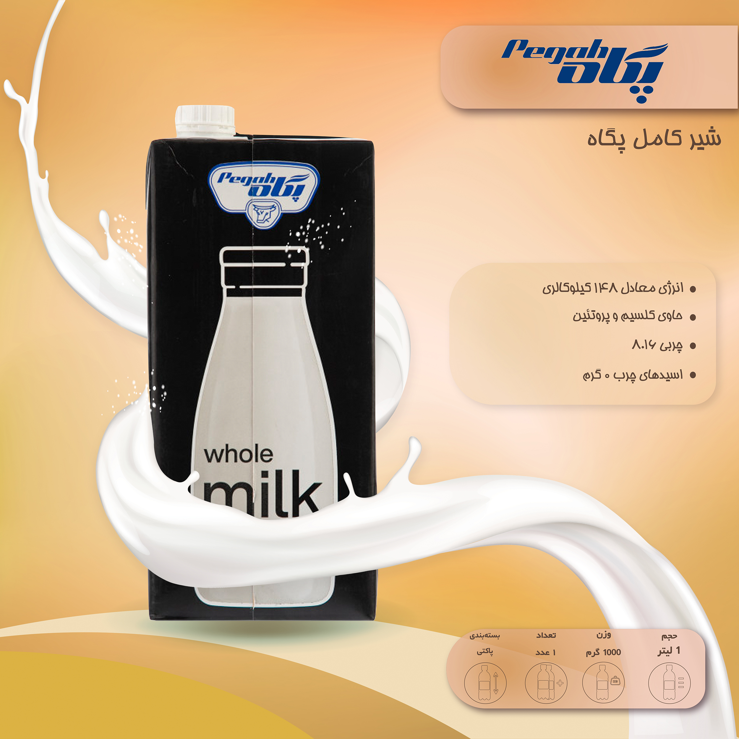 شیر کامل پگاه - 1 لیتر