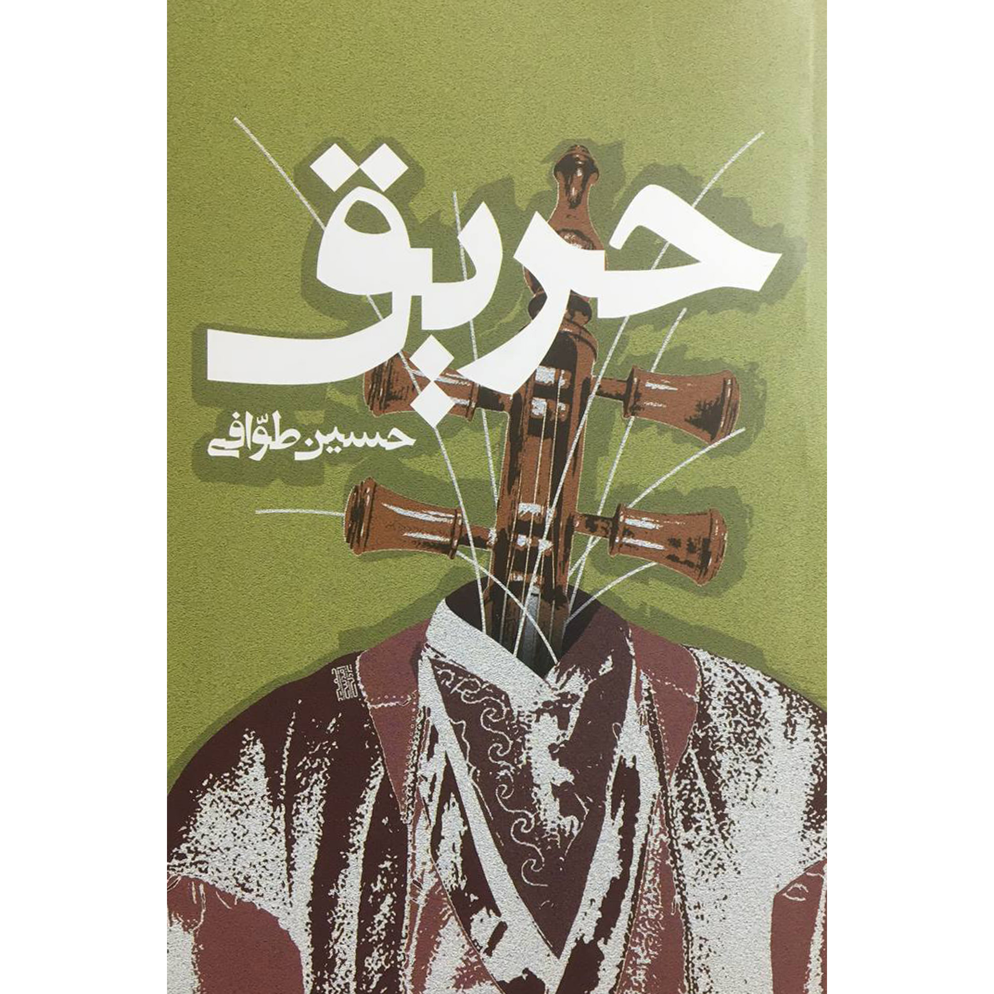 کتاب حريق اثر حسين طوافی انتشارات روزنه