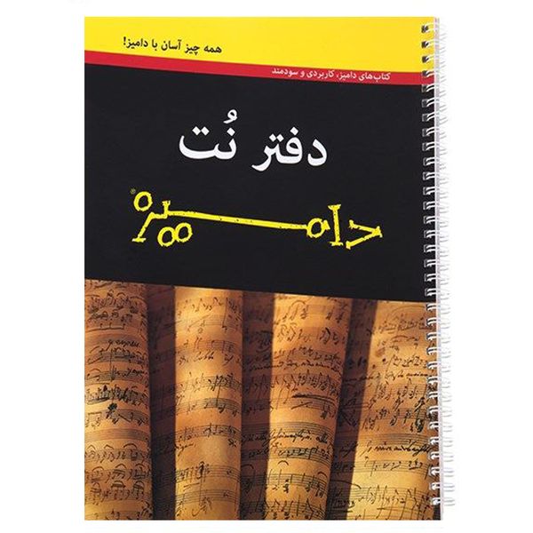 دفتر نت موسیقی انتشارات آوند دانش مدل دامیز