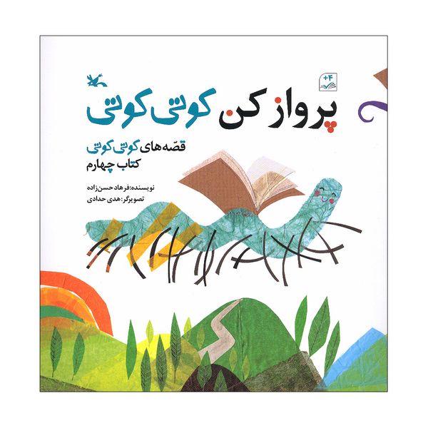 کتاب پرواز کن کوتی کوتی اثر فرهاد حسن زاده انتشارات کانون پرورش فکری کودکان و نوجوانان